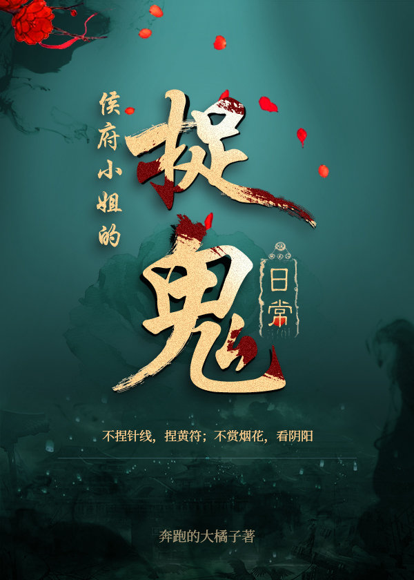 侯府小姐的捉鬼日常全文免费阅读