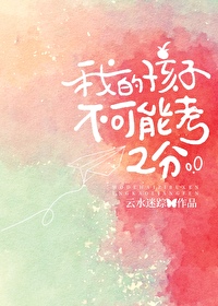 我儿子能考好吗