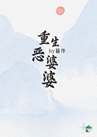 重生恶婆婆TXT下载