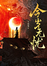 岁无忧什么意思