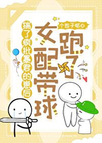 怀了疯批暴君的崽后女配带球跑了笔趣