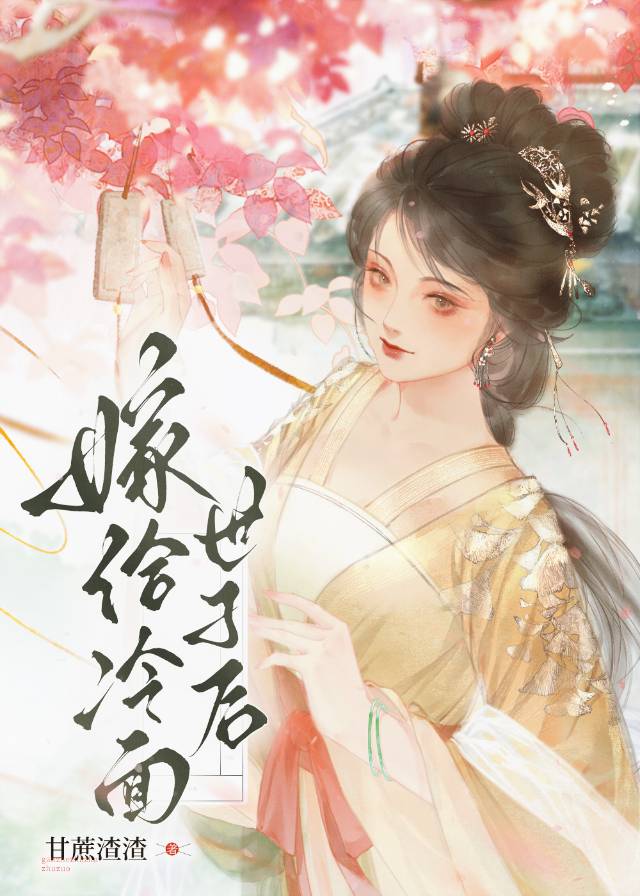 嫁给冷面世子后免费阅读