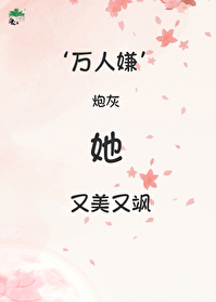 《万人嫌炮灰的苏爽日常[穿书