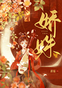 娇姝甜糯 小说全文阅读