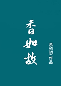 归来依旧香如故