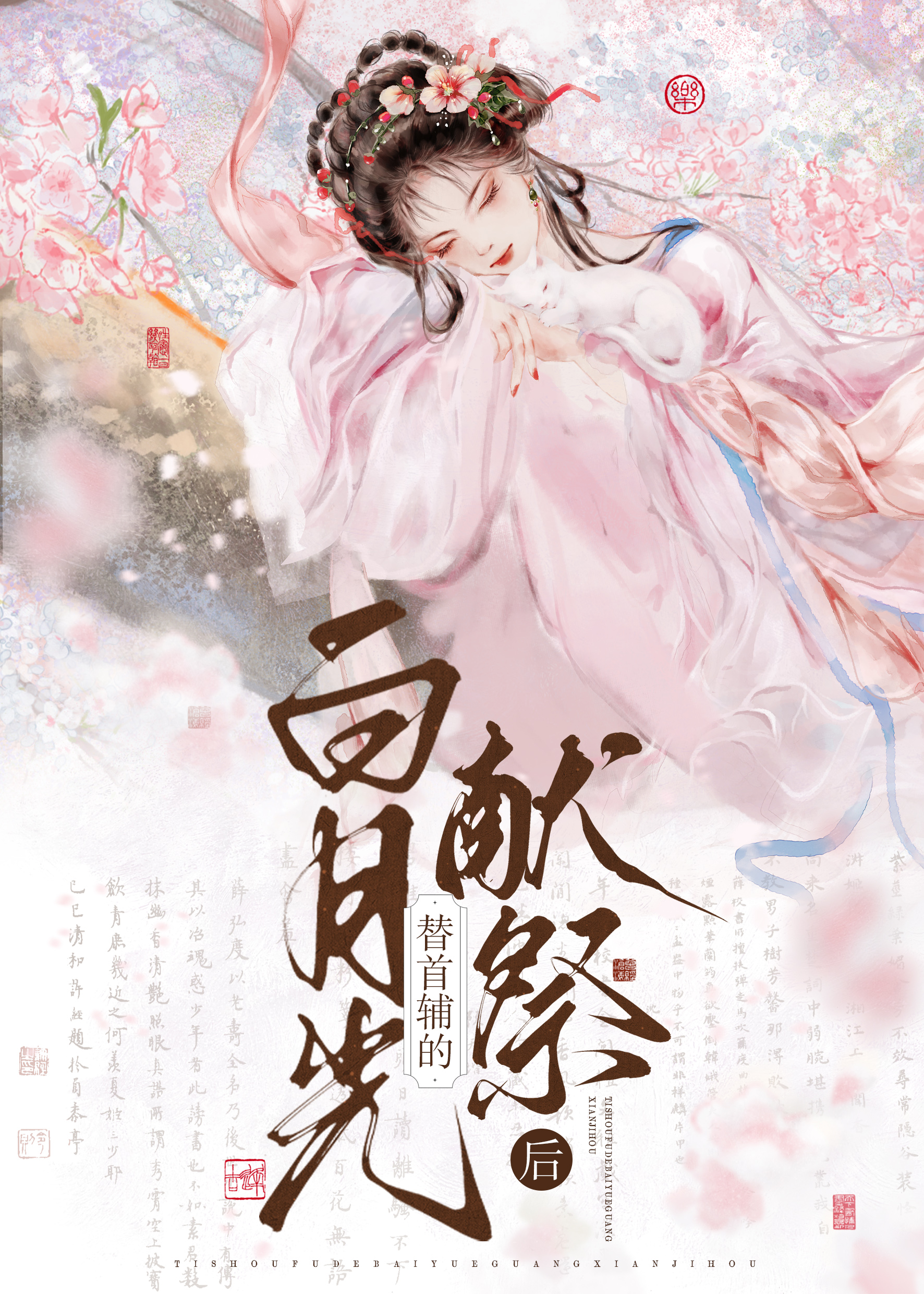 首辅夫人的白月光