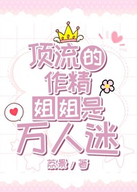 万人迷在姐弟综艺爆红了小说免费阅读