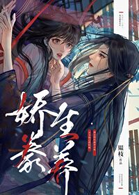 娇生患养小说免费