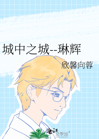 城中之城大周琳结局