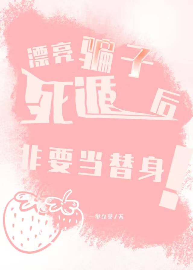 《漂亮诈骗》 小说