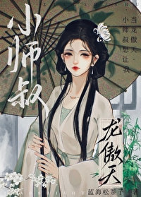 小师叔想让我当龙傲天小说