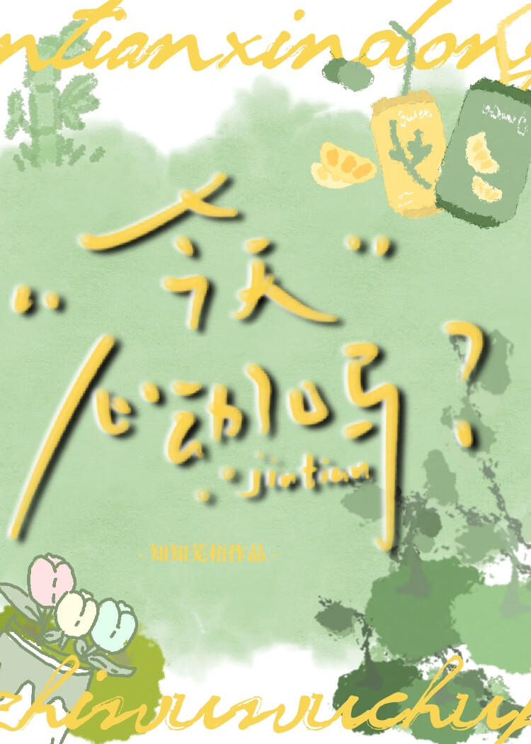 今天心动了吗是什么意思