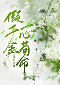 《假千金以心相许》