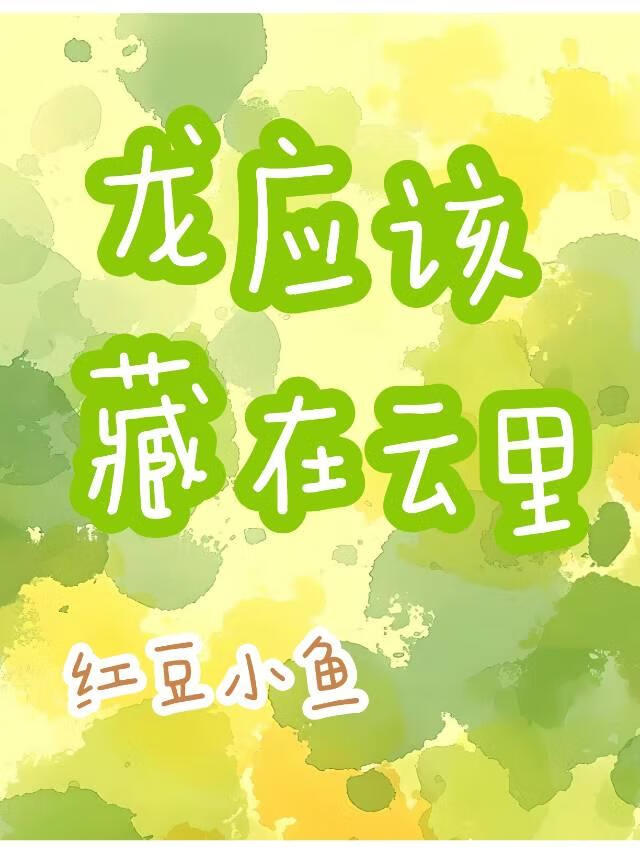 沈从文龙应该藏在云里