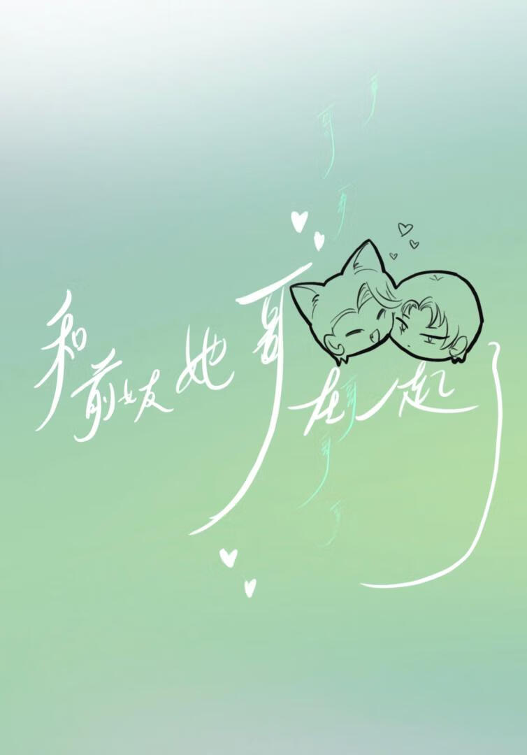 和前女友她哥在一起了