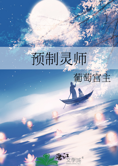 预制灵师