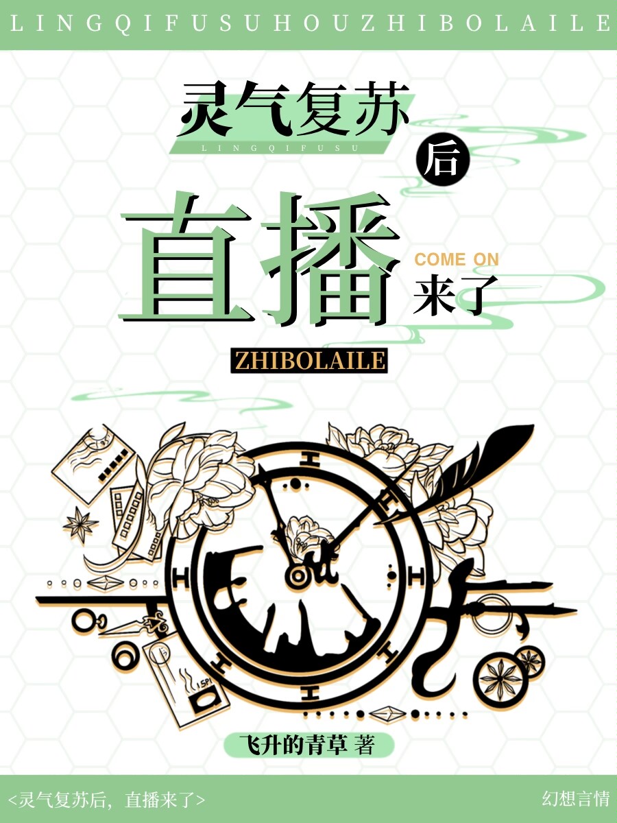 灵气复苏直播小说