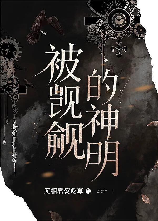 被迫吃软饭的神明