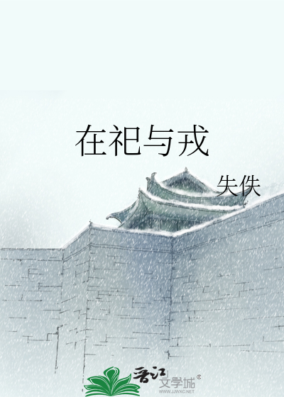 在祀与戎