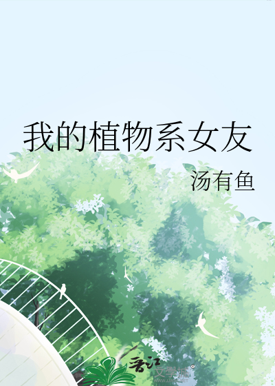 我的植物人女友现在怎么样