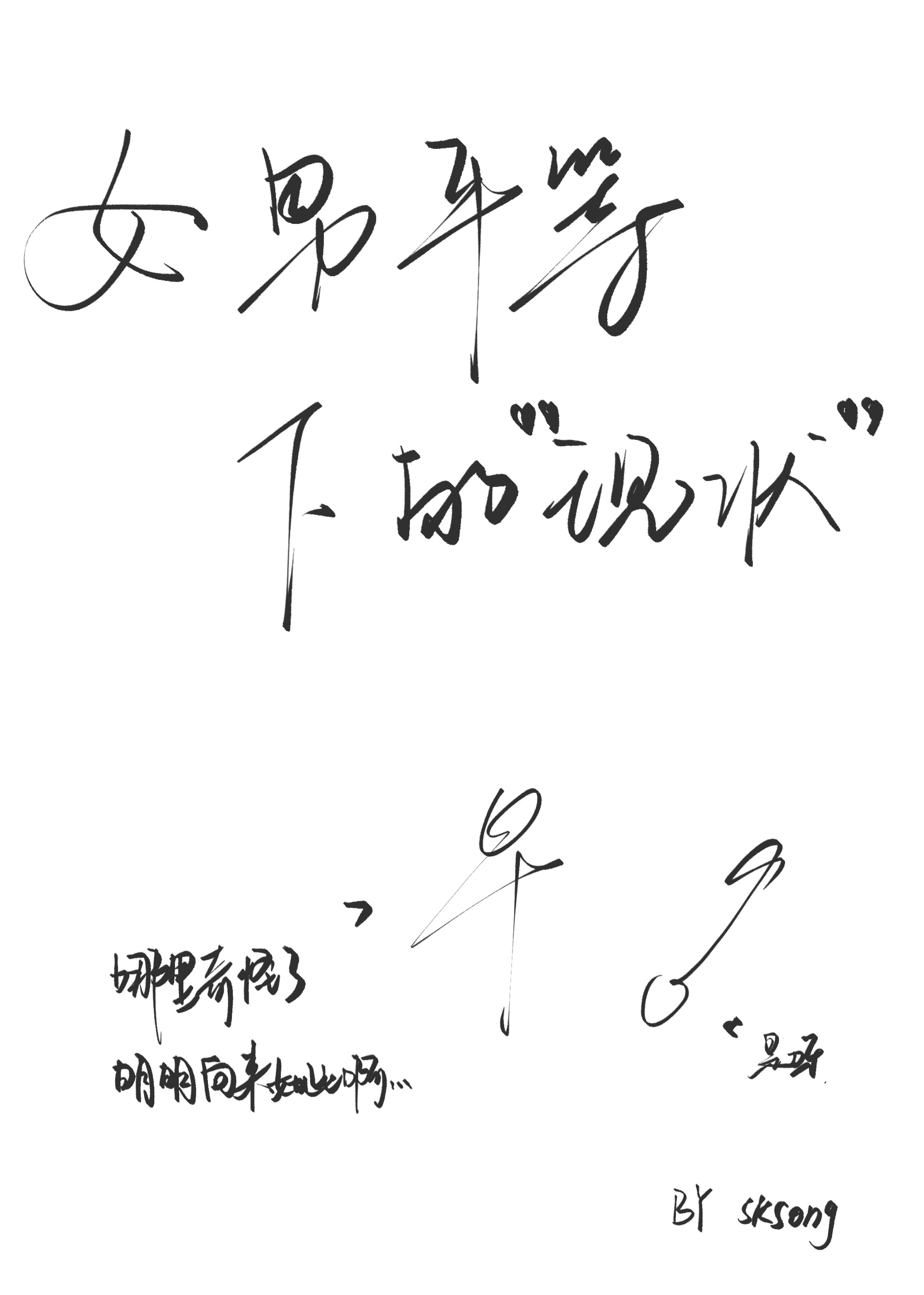 男女平等的误区