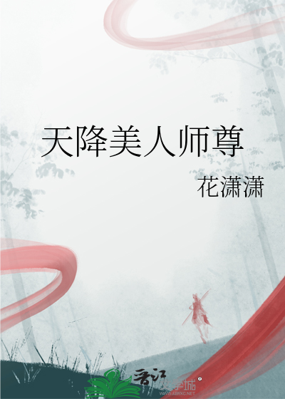 天降美人师尊百度百科