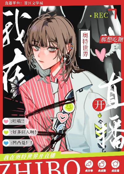 奥特直播全是名场面