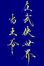 在武侠世界当王爷[综