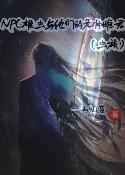 虫族匹配雄虫的慈父是元帅