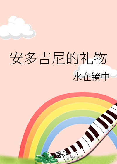 安多吉尼的礼物小说