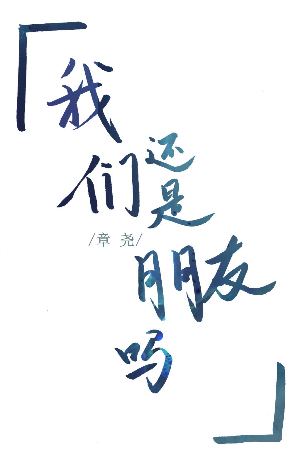 我们还是朋友吗英语怎么说