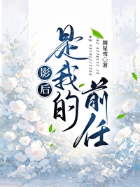 影后是我的前任百度云