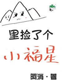 山里捡了个小福星阿消免费阅读