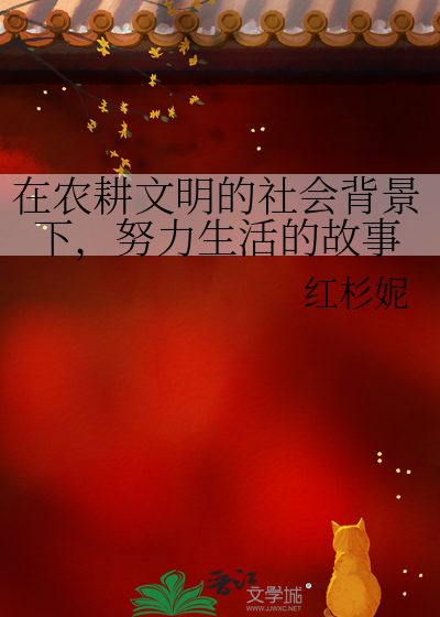 农耕文明下人类的生活方式