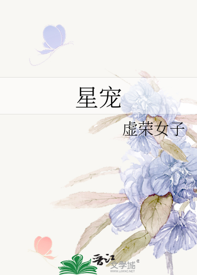 星宠小说免费全文