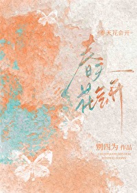 春天花会开歌曲原唱