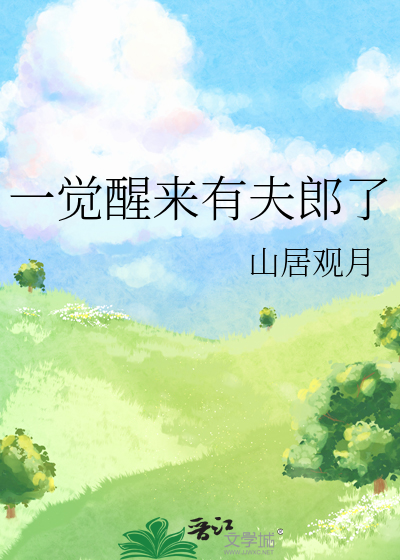 一觉醒来我有了崽全文阅读