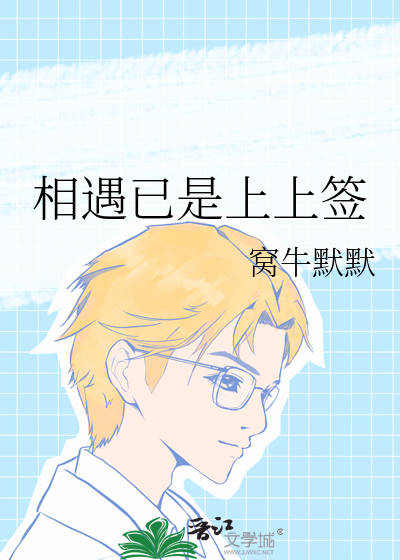 相遇已是上上签文案