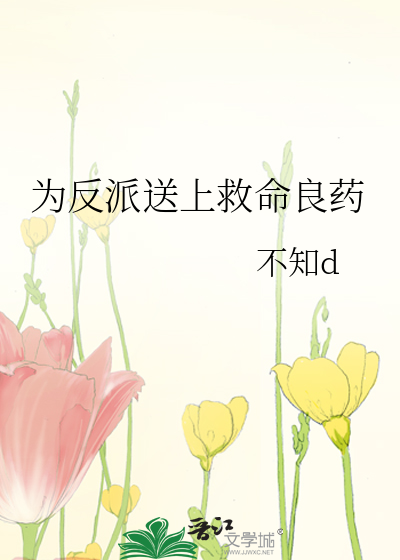 给反派送药