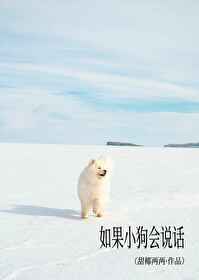 如果小狗会说话作文300字