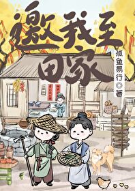 邀我至田家翻译