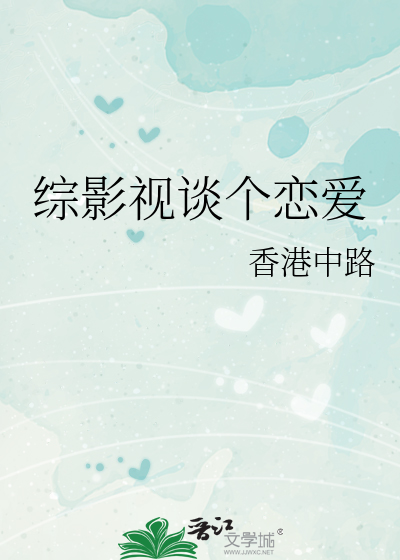 综影视之谈恋爱不如做白莲