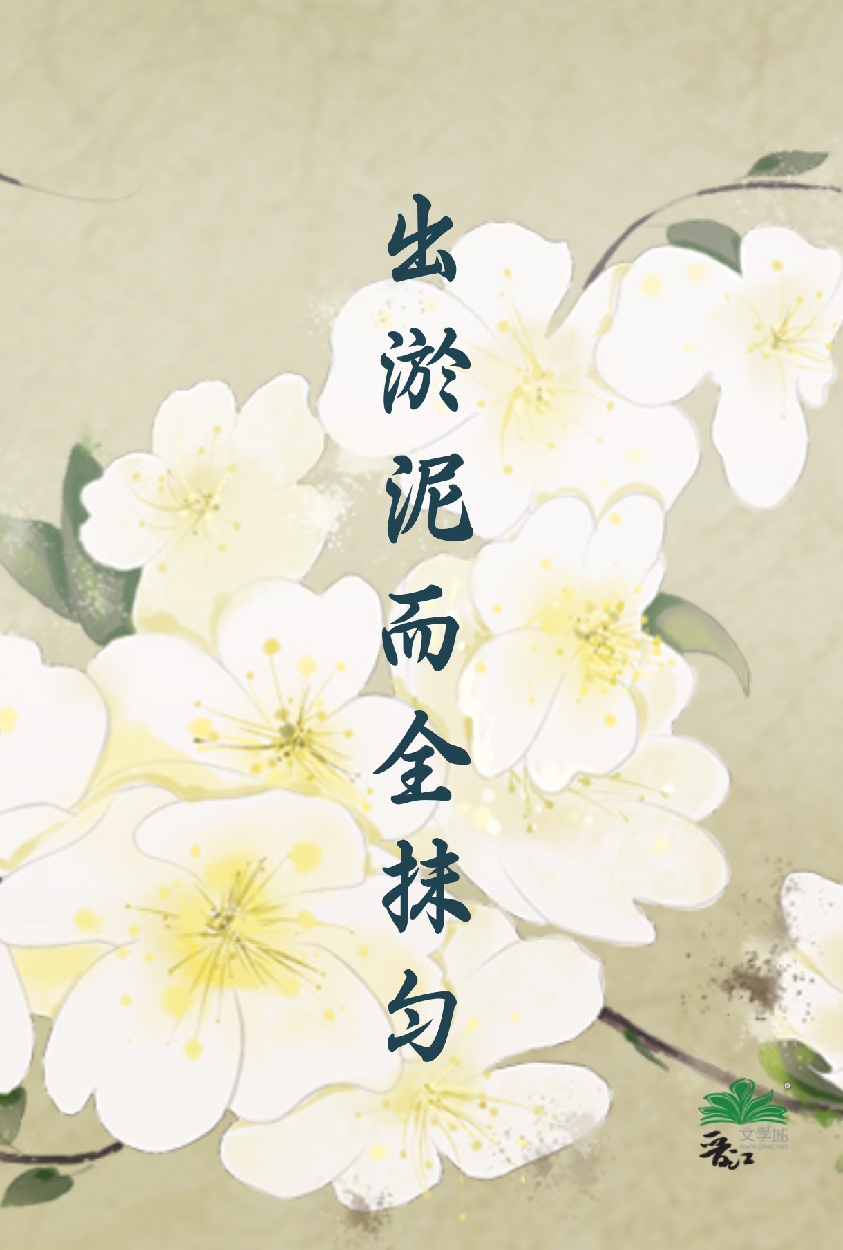 出淤泥而不染解释