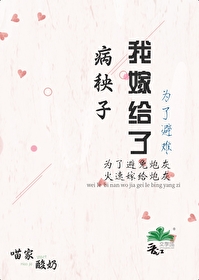 为了逃婚嫁给病秧子书包网