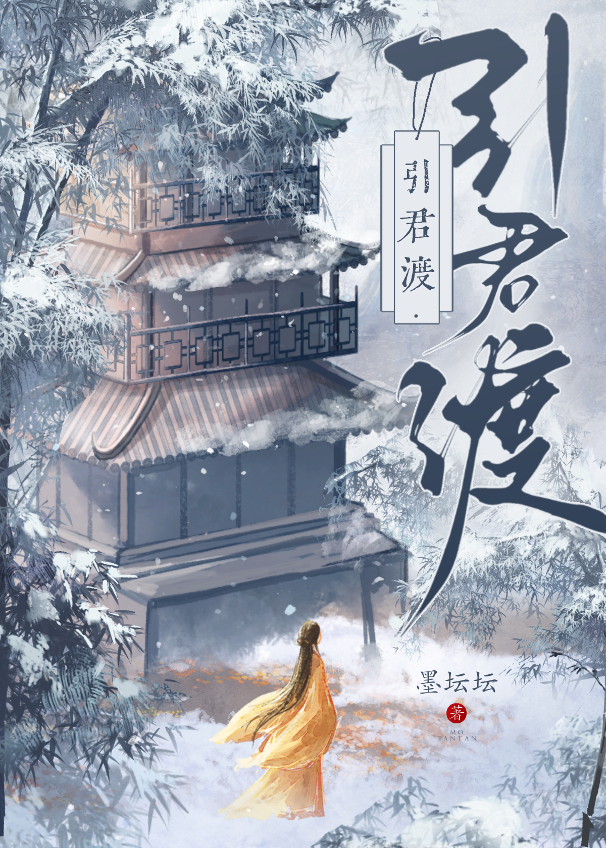 引君渡小说全文免费阅读