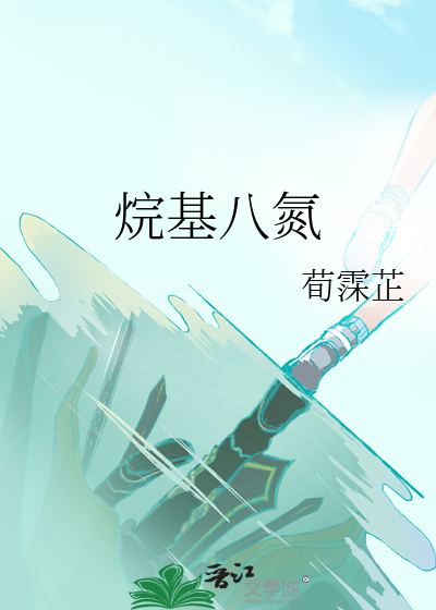 烷基八氮是否真实存在