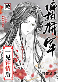 被偏执将军一见钟情后