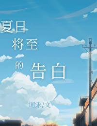 夏日将至的告白小说