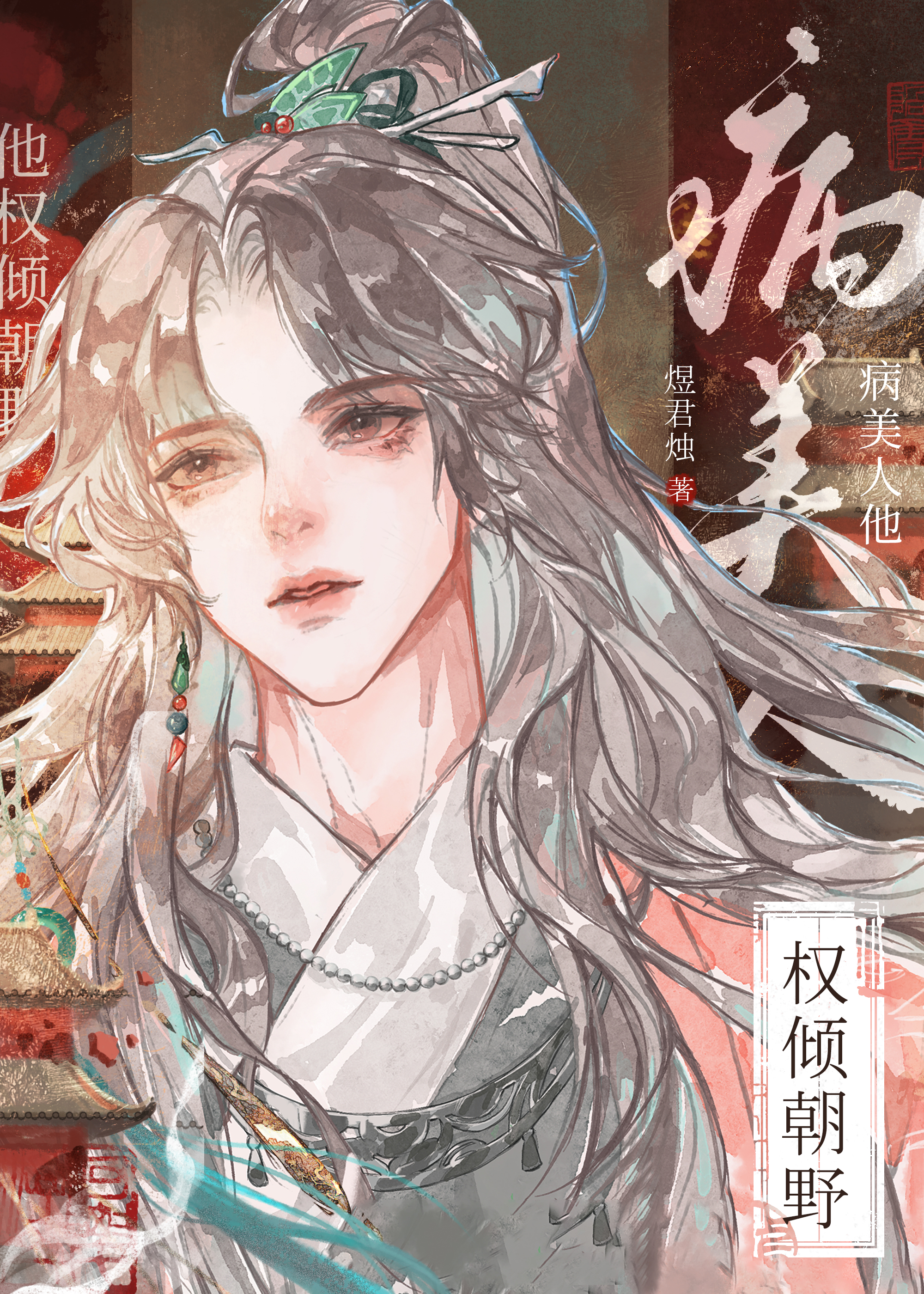 病美人他权倾朝野全文免费阅读