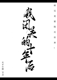 闭关十年后 我怀孕了小说免费阅读